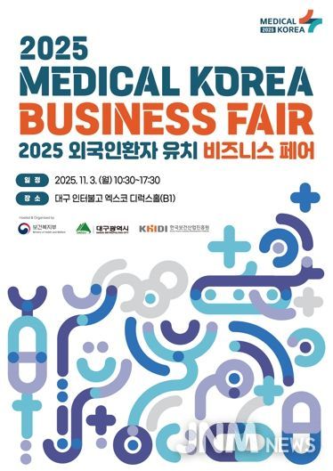 '2025 외국인환자 유치 비즈니스 페어' 대구에서 열린다! 의료관광도시로 재도약