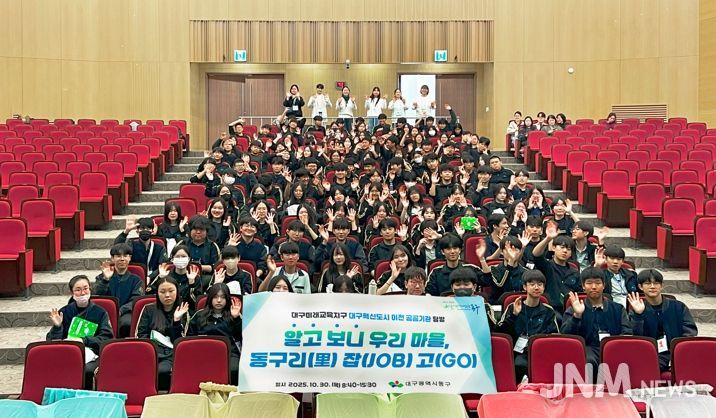 대구 동구청은 30일, 팔공중학교 학생 120여 명을 대상으로 대구혁신도시 이전 공공기관 탐방 프로그램 ‘알고보니 우리마을, 동구리(리) 잡(job)고(go)’를 운영했다.