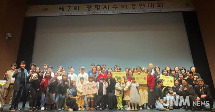 지난 1일 광명시민회관 대공연장에서 열린 ‘제7회 광명시 수어경연대회’ 수상자들이 기념사진을 촬영하고 있다.