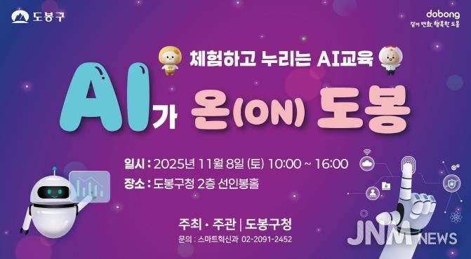 도봉구 ‘AI가 온(ON) 도봉’ 행사 홍보 포스터