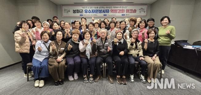 (사)봉화군종합자원봉사센터, 2025년 우수자원봉사자 역량강화 워크숍 개최