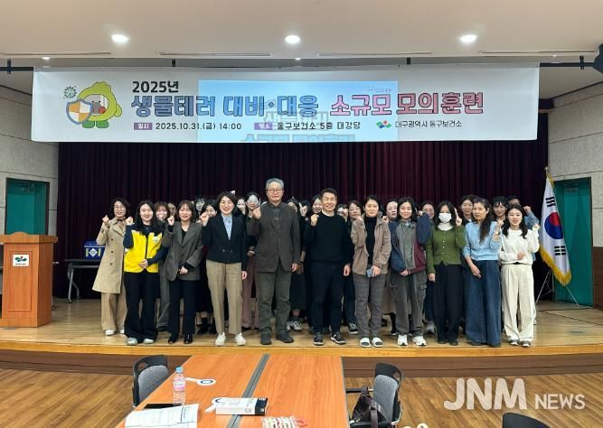 대구동구보건소, 생물테러 소규모 모의훈련 실시