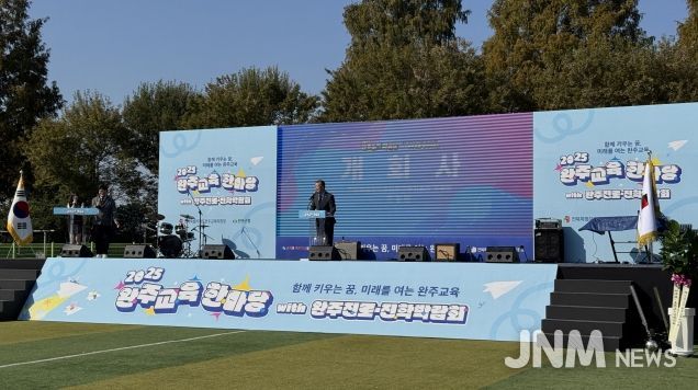 완주교육한마당