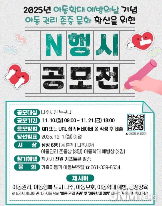 제4회 아동 권리 존중 문화 확산을 위한 N행시 공모전 포스터.