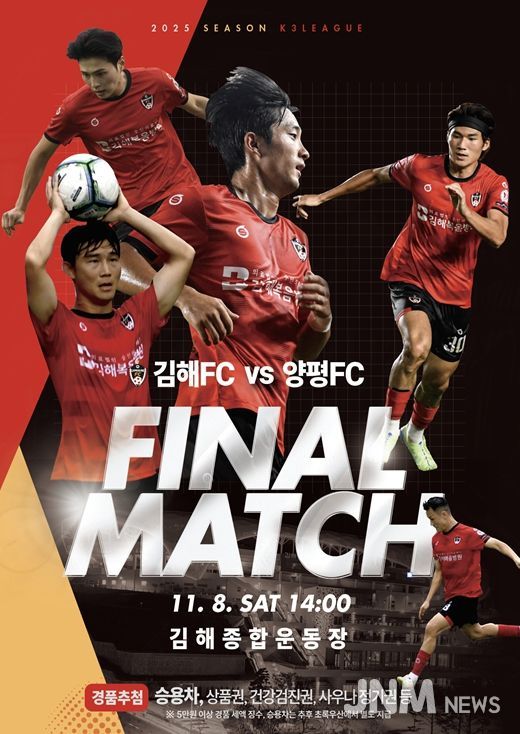 2025 K3리그 우승 확정 김해FC 피날레 무대  양평FC와 30라운드 폐막전