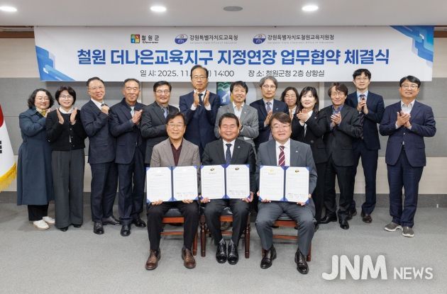 ‘철원더나은교육지구’재지정 업무협약 체결