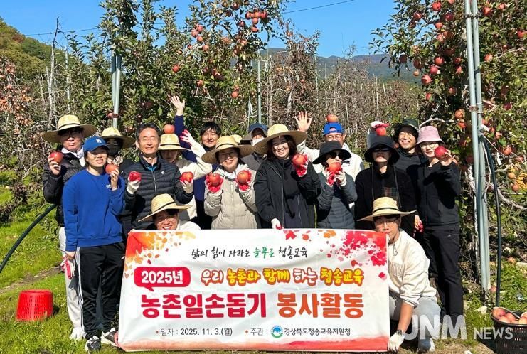 청송교육지원청, 지역 농가와 함께하는 사과 수확 봉사활동 실시
