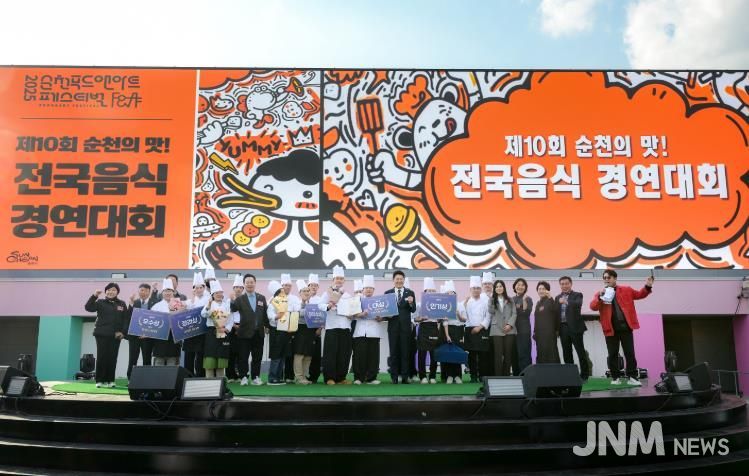 순천시, 제10회 순천의 맛! 전국음식경연대회 성황리 개최