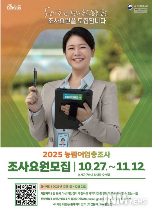 ‘2025년 농림어업총조사 조사요원’ 7일까지 모집