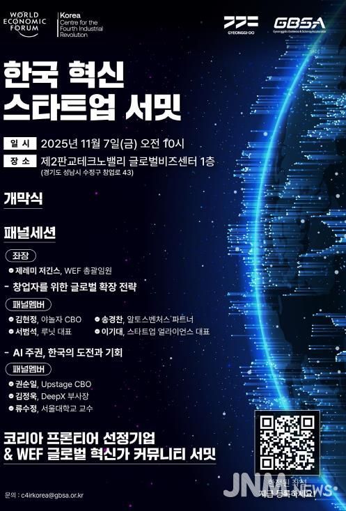 한국 혁신 스타트업 서밋