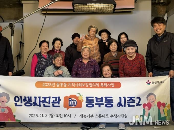 용인특례시 동부동이 지역내 어르신의 아름다운 날을 기억할 수 있도록 사진을 촬영하는 소통형 복지 프로그램을 진행했다.