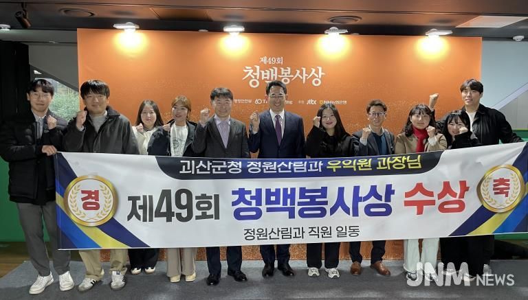 괴산군 우익원 정원산림과장, 제49회 청백봉사상 본상 수상