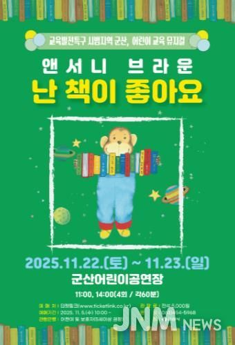 군산시, 어린이 교육 뮤지컬『난 책이 좋아요』공연