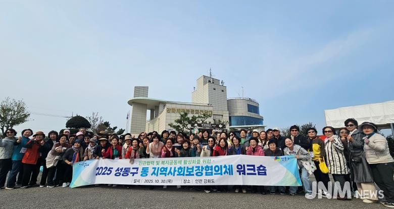 성동구 동 지역사회보장협의체 연합 워크숍 모습