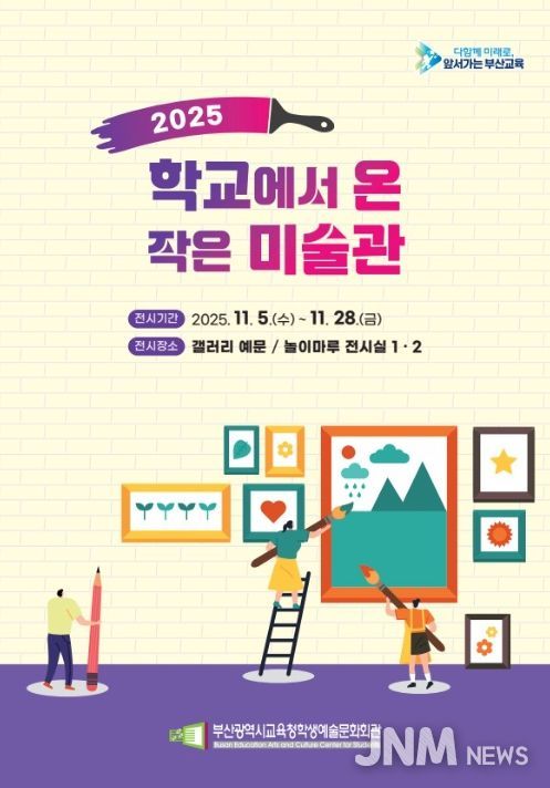 ‘2025 학교에서 온 작은 미술관’ 전시회 포스터