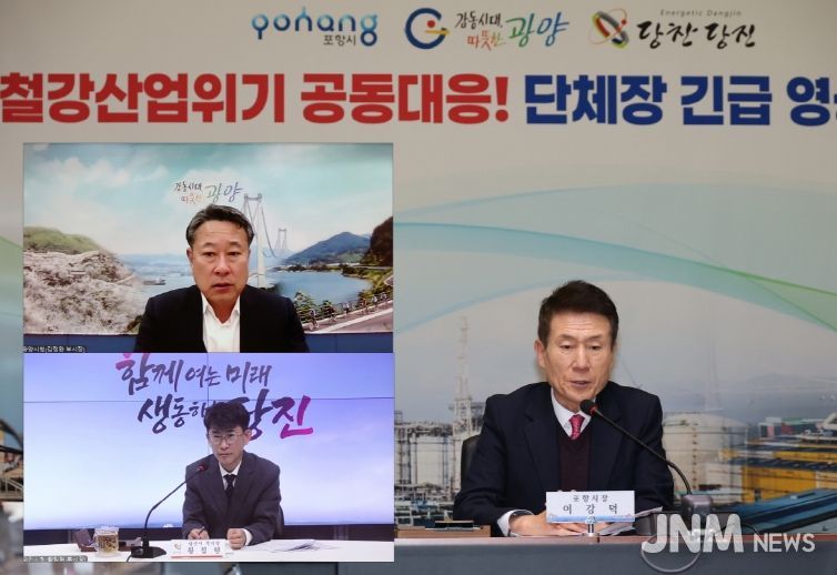 포항·광양·당진시가 3일 ‘철강산업도시 단체장 긴급 영상회의’를 개회했다.