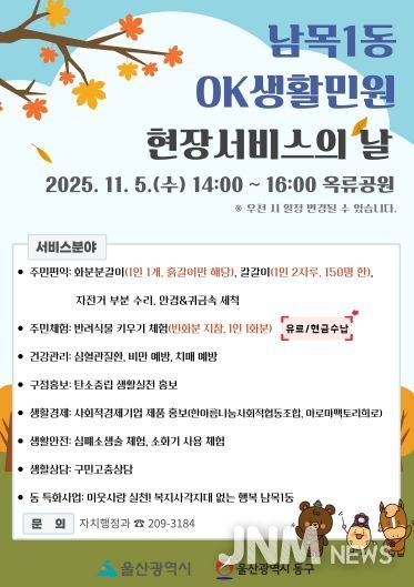 남목1동 OK생활민원 현장서비스의 날 포스터