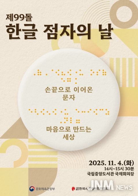 제99돌 한글 점자의 날 기념식 포스터