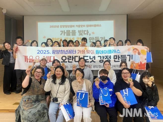 광양청년꿈터, 가을맞이 원데이클래스 ‘오란다 도넛 강정 만들기’ 성료