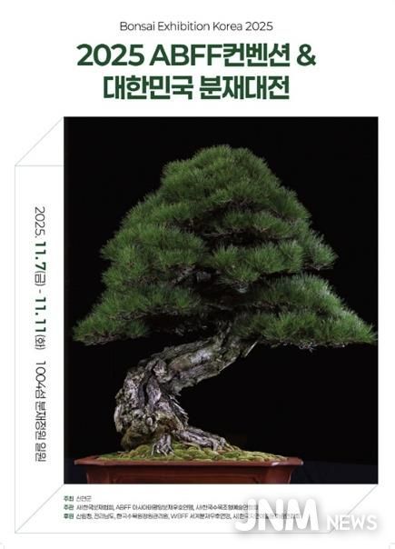 2025 ABFF 컨벤션&대한민국 분재대전 포스터