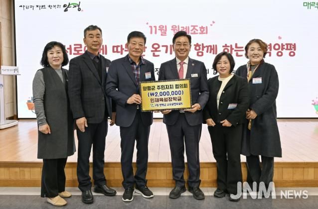 양평군 주민자치협의회, 교육발전기금 200만 원 기탁