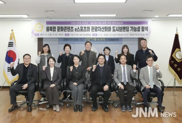 고양특례시의회 송규근 의원, 융복합 문화콘텐츠 e스포츠의 관광자산화와 도시브랜딩 전략 정책좌담회 개최