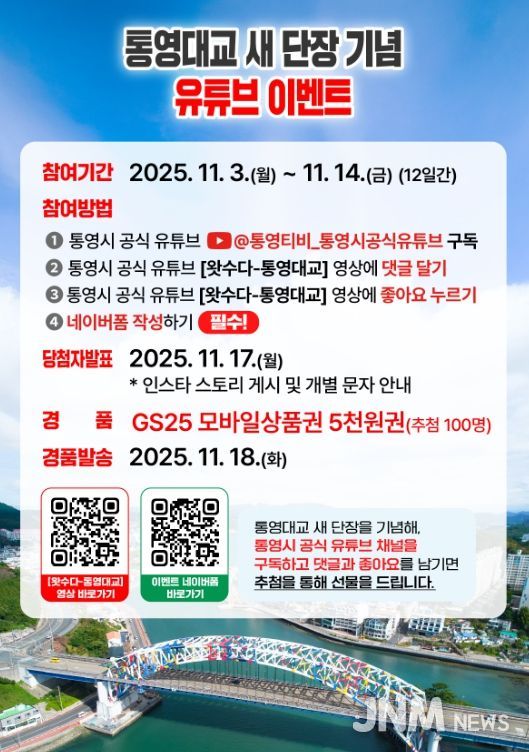 통영대교 새 단장 기념‘유튜브 이벤트’개최!