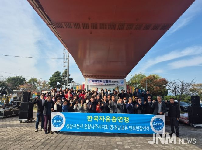 한국자유총연맹 사천시지회 영·호남 교류 행사 개최