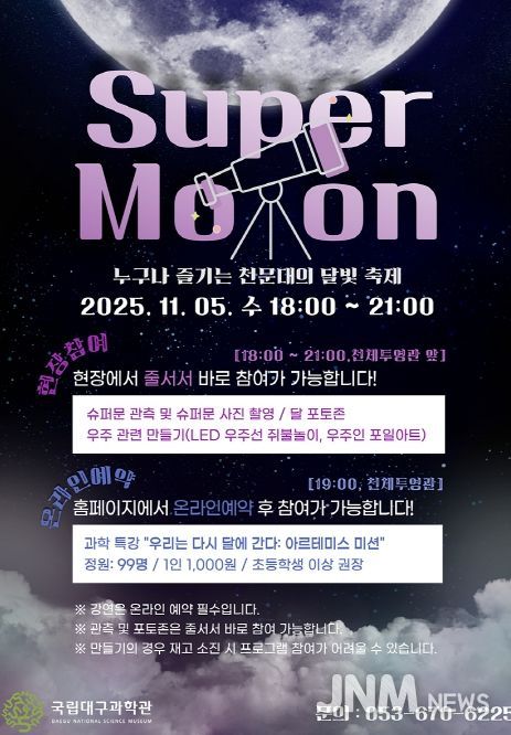 국립대구과학관, 슈퍼문 관측행사