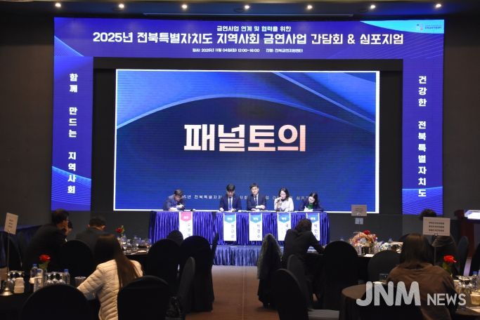 전북특별자치도, ‘2025년 금연사업 심포지엄’ 개최