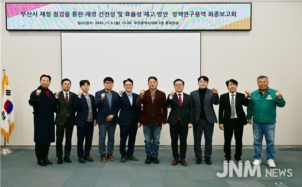 '부산시 재정점검을 통한 재정 건전성 및 효율성 제고 방안'정책연구용역 최종보고회