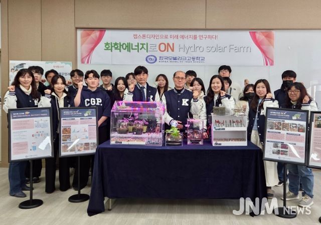 화학에너지 활용 HYDRO SOLAR FARM 창업교육 프로젝트 개발