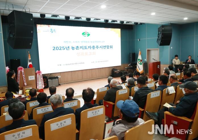 한국농촌지도자충주시연합회, 성과보고대회 개최