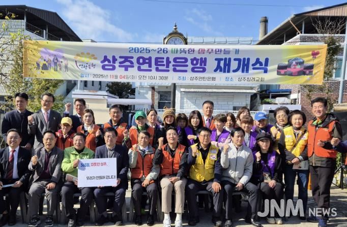 상주연탄은행, 2025년 사랑의연탄 나눔 재개식 개최