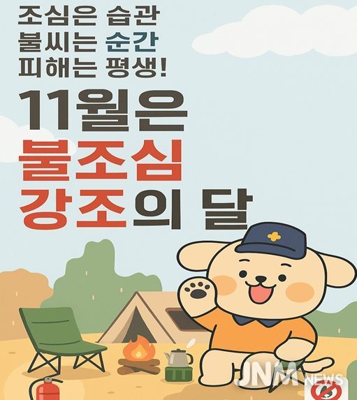 ‘불조심 강조의 달’ 맞아 화재예방 총력