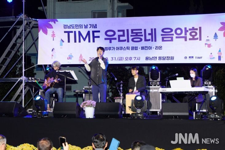 경남 도민의 날 기념 TIMF 우리동네 음악회