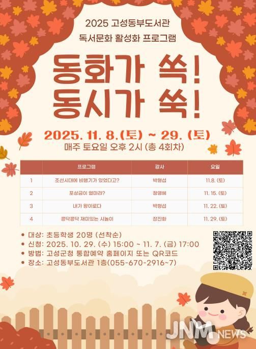 고성군 동부도서관, 2025년 독서문화 프로그램을 통해 어린이와 성인 대상 문화 혜택 제공