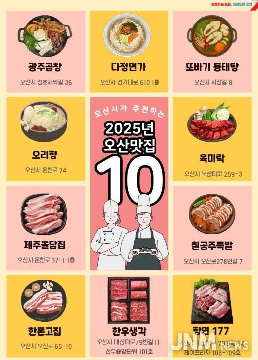 2025년 오산 그집가봤오 시민이 뽑은 오산 맛집 10곳 선정