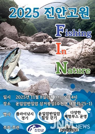 진안군, 오는 8일에 진안고원 FIN 개최(포스터)