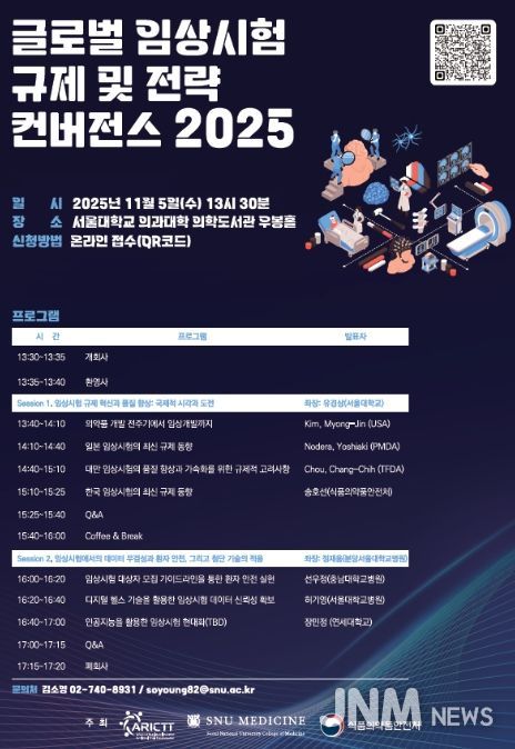 글로벌 임상시험 규제 및 전략 컨버전스 2025 포스터