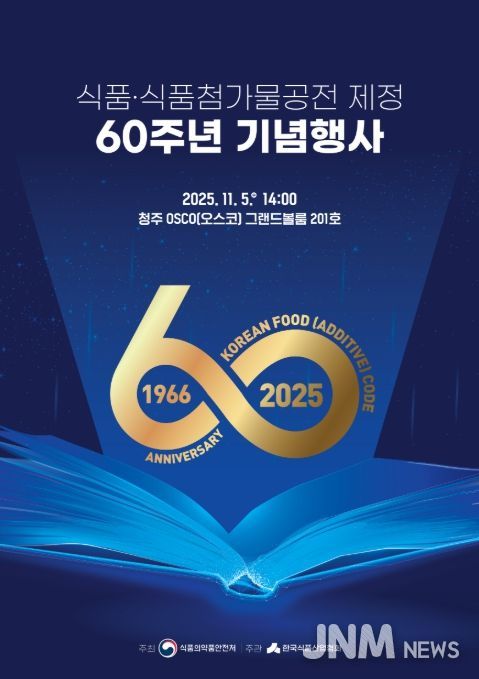 '식품 및 식품첨가물 공전 제정 60주년 기념행사' 포스터