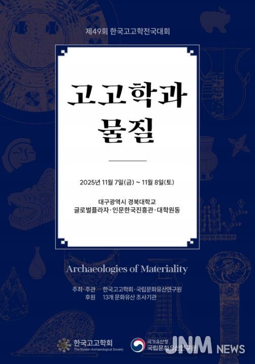 '제49회 한국고고학전국대회' 포스터
