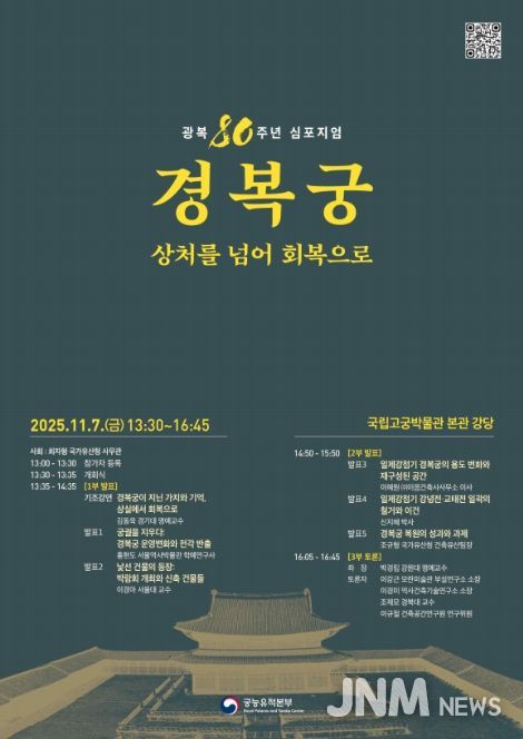 '광복 80주년 경복궁, 상처를 넘어 회복으로' 학술 토론회 포스터