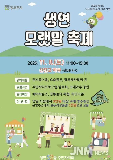 2025년 동두천시 생연 모랫말 축제, 11월 8일 신천교 하부에서 개최