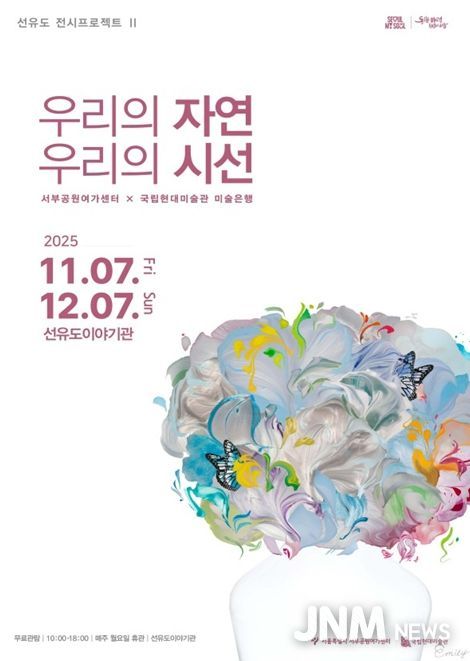 국립현대미술관 협력전시 '우리의 자연, 우리의 시선' 포스터