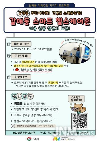 구리시, ‘갈매동 스마트 헬스케어존 챌린지’ 운영