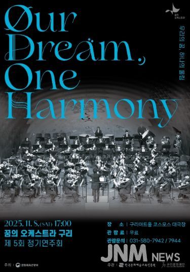 2025 꿈의 오케스트라 구리 제5회 정기연주회 포스터