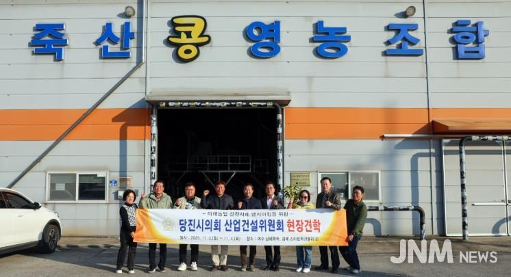 당진시의회, 산업건설위원회, 미래농업 선진지 견학 나서