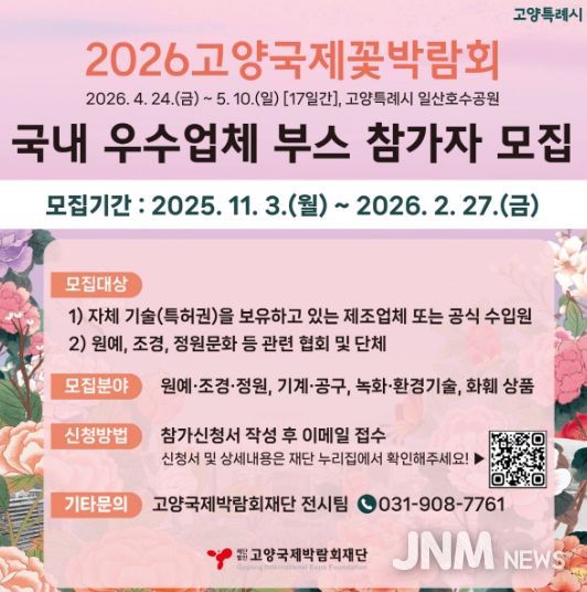 2026고양국제꽃박람회 실내전시 참가업체 모집 안내문