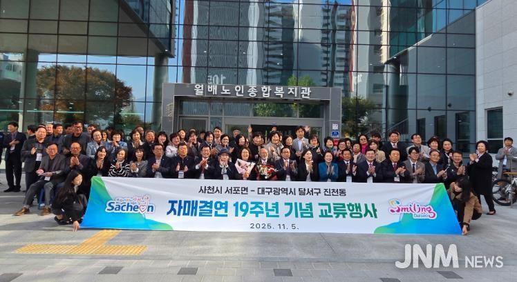 사천시 서포면, 자매결연도시 대구 달서구 진천동 방문